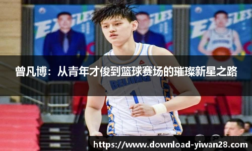 曾凡博：从青年才俊到篮球赛场的璀璨新星之路