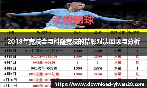 2018年竞技会与科隆竞技的精彩对决回顾与分析