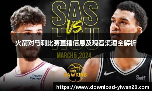火箭对马刺比赛直播信息及观看渠道全解析