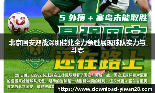 北京国安迎战深圳佳兆全力争胜展现球队实力与斗志