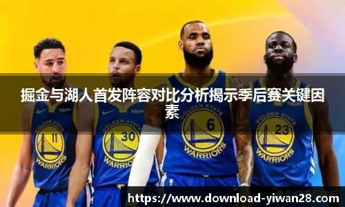 掘金与湖人首发阵容对比分析揭示季后赛关键因素