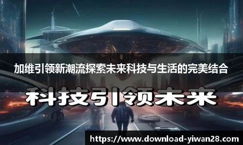 加维引领新潮流探索未来科技与生活的完美结合