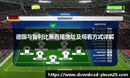 德国与智利比赛直播地址及观看方式详解