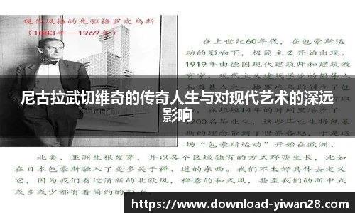 尼古拉武切维奇的传奇人生与对现代艺术的深远影响