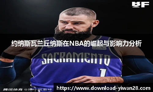 约纳斯瓦兰丘纳斯在NBA的崛起与影响力分析