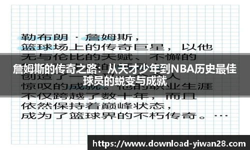 詹姆斯的传奇之路：从天才少年到NBA历史最佳球员的蜕变与成就