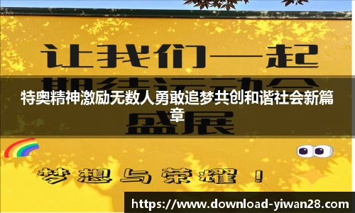 特奥精神激励无数人勇敢追梦共创和谐社会新篇章