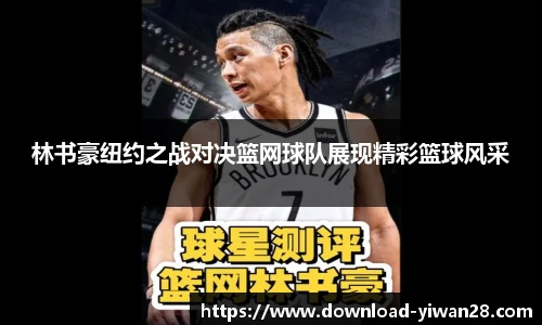 林书豪纽约之战对决篮网球队展现精彩篮球风采