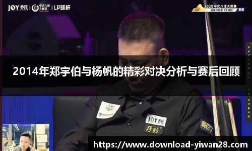 2014年郑宇伯与杨帆的精彩对决分析与赛后回顾