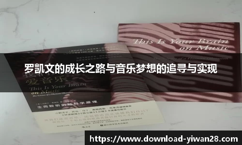 罗凯文的成长之路与音乐梦想的追寻与实现