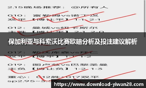保加利亚与科索沃比赛欧赔分析及投注建议解析