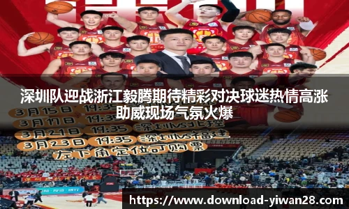 深圳队迎战浙江毅腾期待精彩对决球迷热情高涨助威现场气氛火爆