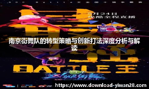 南京街舞队的转型策略与创新打法深度分析与解读