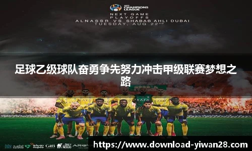 足球乙级球队奋勇争先努力冲击甲级联赛梦想之路